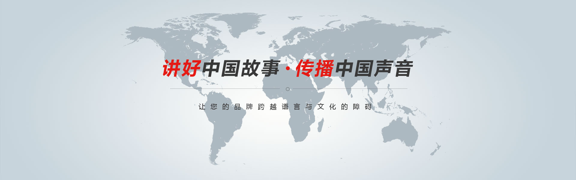 講好中國(guó)故事·傳播中國(guó)聲音