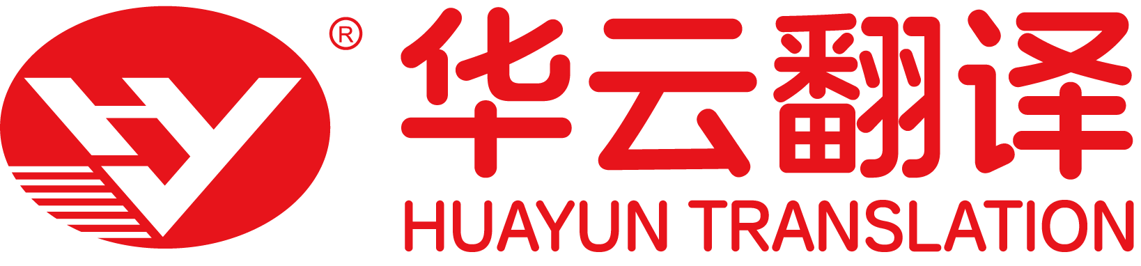醫(yī)療翻譯_核醫(yī)學(xué)翻譯_器械翻譯_醫(yī)藥翻譯-北京華云醫(yī)聯(lián)翻譯